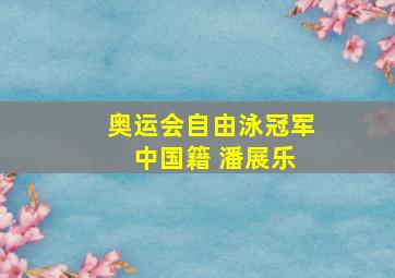 奥运会自由泳冠军 中国籍 潘展乐